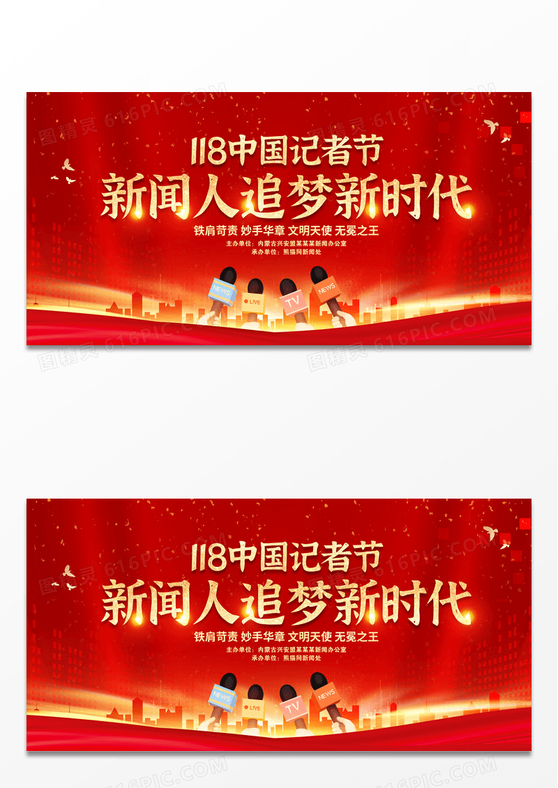 红色时尚大气118中国记者日新闻人追梦新时代宣传展板